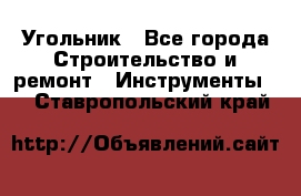 Угольник - Все города Строительство и ремонт » Инструменты   . Ставропольский край